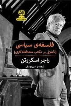 فلسفه سیاسی تاملاتی بر مکتی محافظه کاری | مرکز فرهنگی آبی