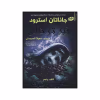 کتاب قبر توخالی اثر جاناتان استرود انتشارات سایه گستر