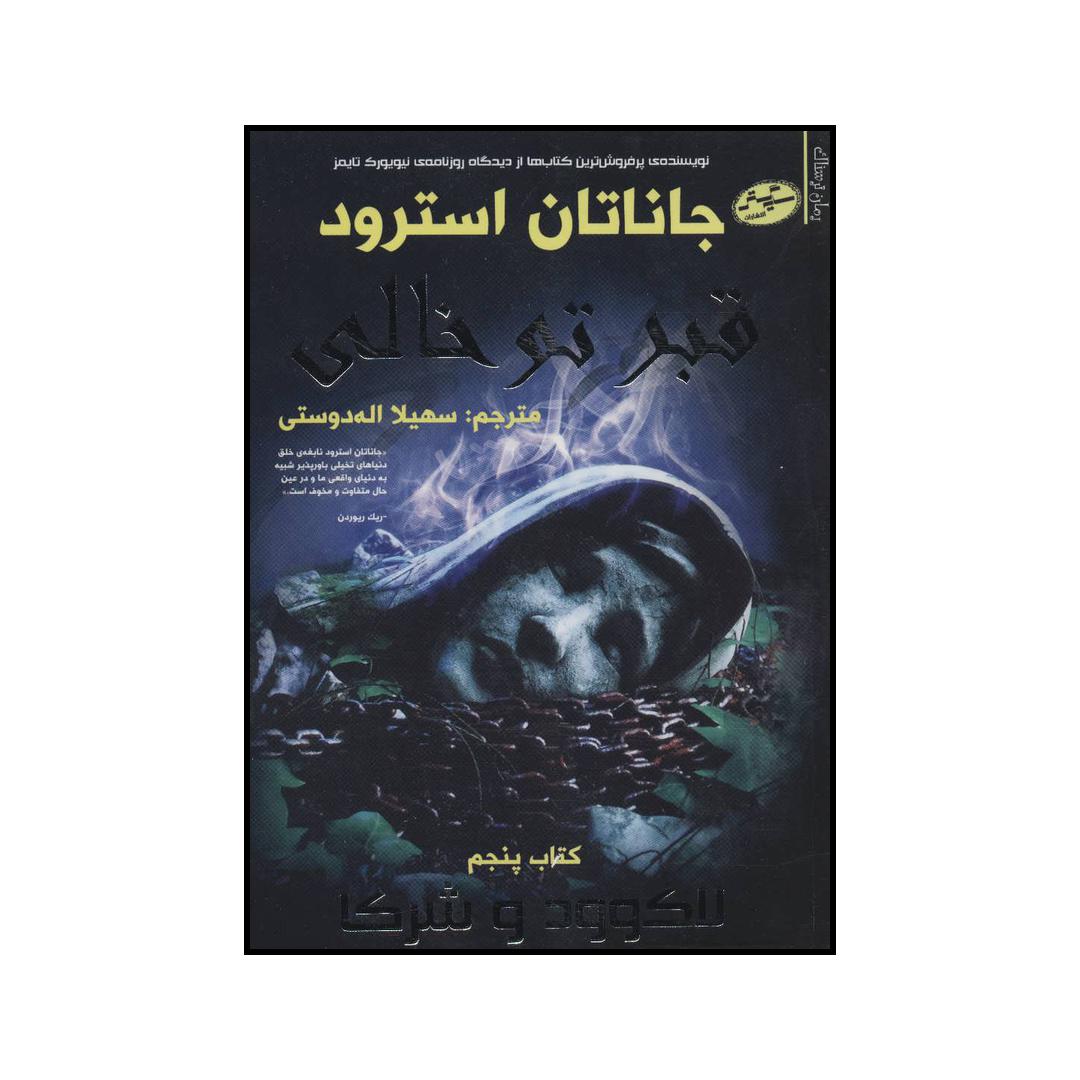کتاب قبر توخالی اثر جاناتان استرود انتشارات سایه گستر