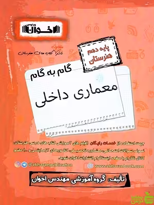 گام به گام معماری داخلی دهم اخوان - سیب ترش - SibTorsh نخفیف ویژه