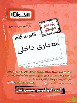 گام به گام معماری داخلی دهم اخوان - سیب ترش - SibTorsh نخفیف ویژه