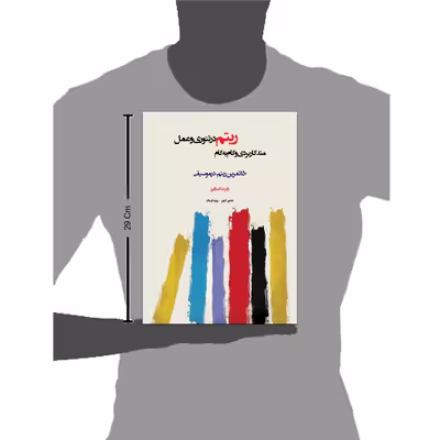 کتاب متد کاربردی و گام به گام ریتم در تئوری و عمل اثر رابرت استایرر انتشارات پنج خط