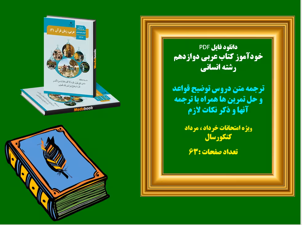 دانلود خودآموز کتاب عربی دوازدهم  رشته انسانی  ترجمه متن دروس توضیح قواعد و حل