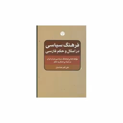 کتاب فرهنگ سیاسی در امثال و حکم فارسی اثر علی اکبر عباسیان