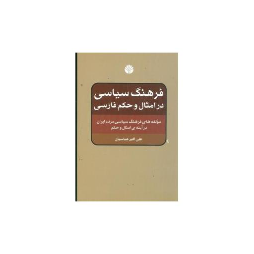 کتاب فرهنگ سیاسی در امثال و حکم فارسی اثر علی اکبر عباسیان
