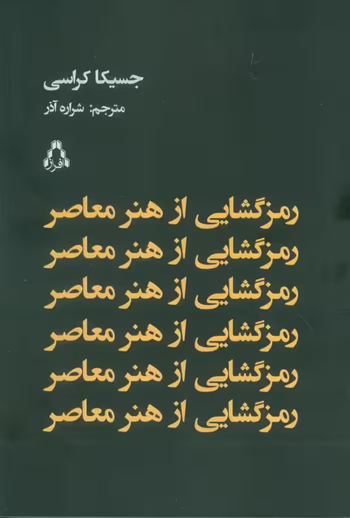 رمز گشایی از هنر معاصر - ناشربوک | خرید آنلاین کتاب