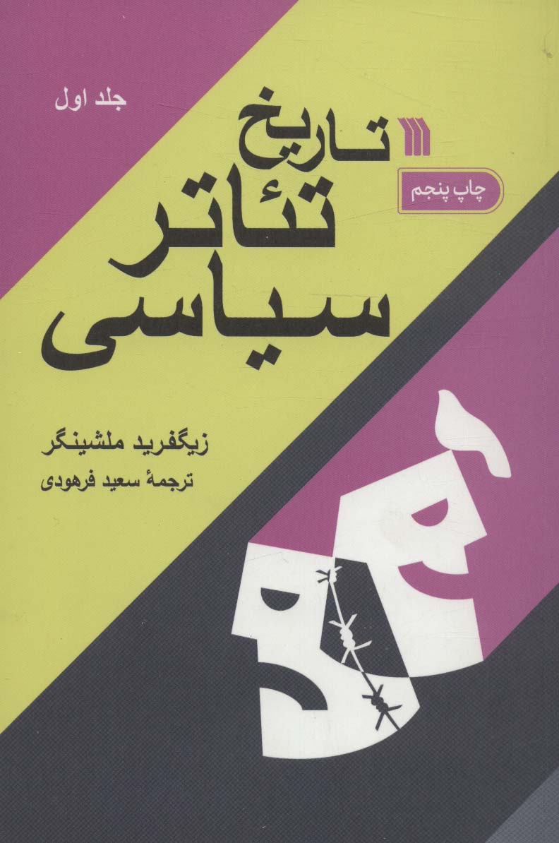 تاریخ تئاتر سیاسی (2جلدی) - ناشربوک | خرید آنلاین کتاب