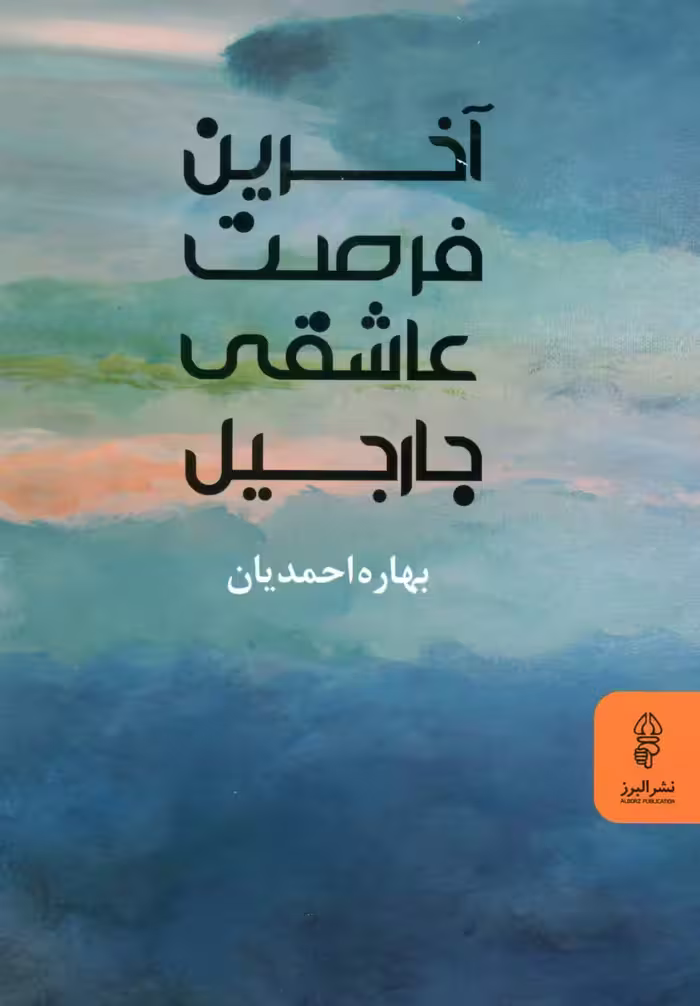 آخرین فرصت عاشقی جارجیل - ناشربوک | خرید آنلاین کتاب