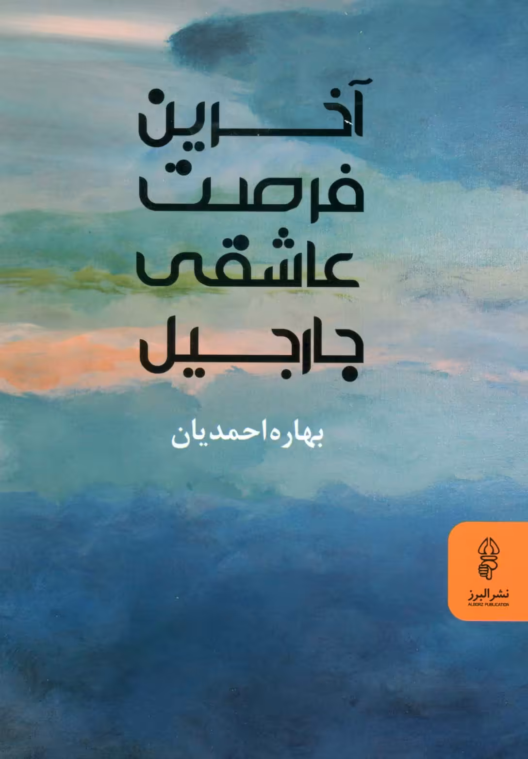 آخرین فرصت عاشقی جارجیل - ناشربوک | خرید آنلاین کتاب