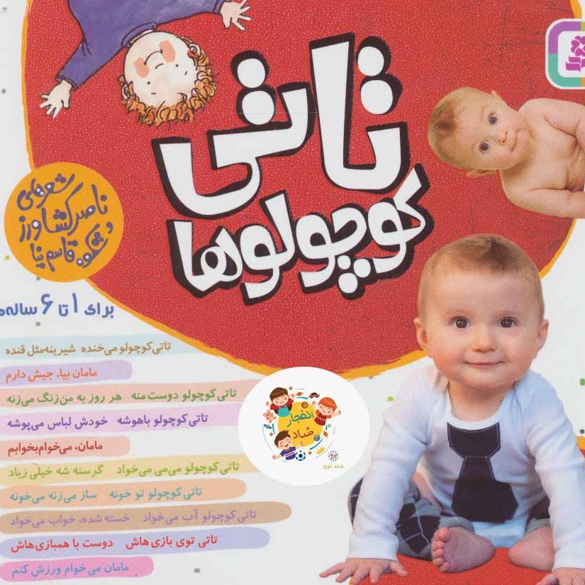 کتاب مجموعه تاتی کوچولوها (گلاسه) سدای شاد