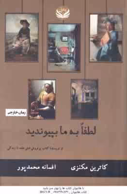 لطفا به ما بپیوندید ( کاترین مکنزی – افسانه محمدپور ) رمان خارجی