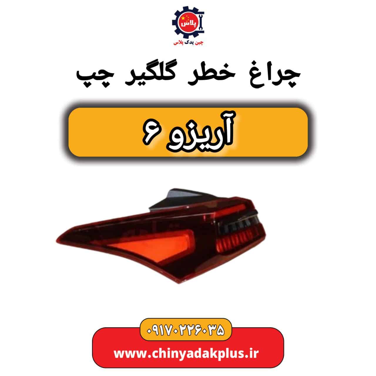 چراغ خطر گلگیر چپ آریزو 6