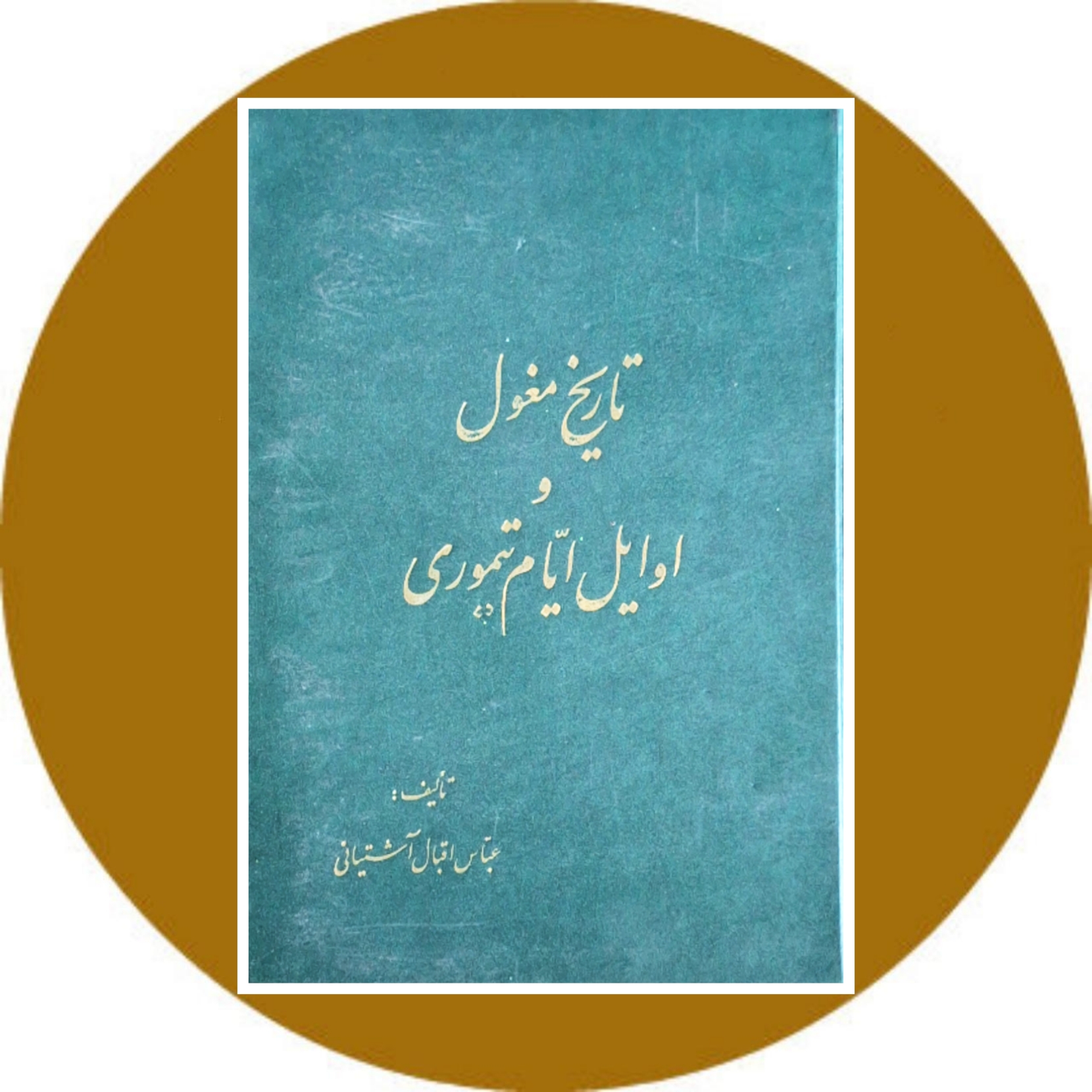کتاب تاریخ مغول و اوایل ایام تیموری (جلد 1و2) - خرید از کتاب دایره قهوه ای