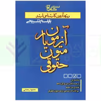 آزمون یار متون حقوقی | رمضانی