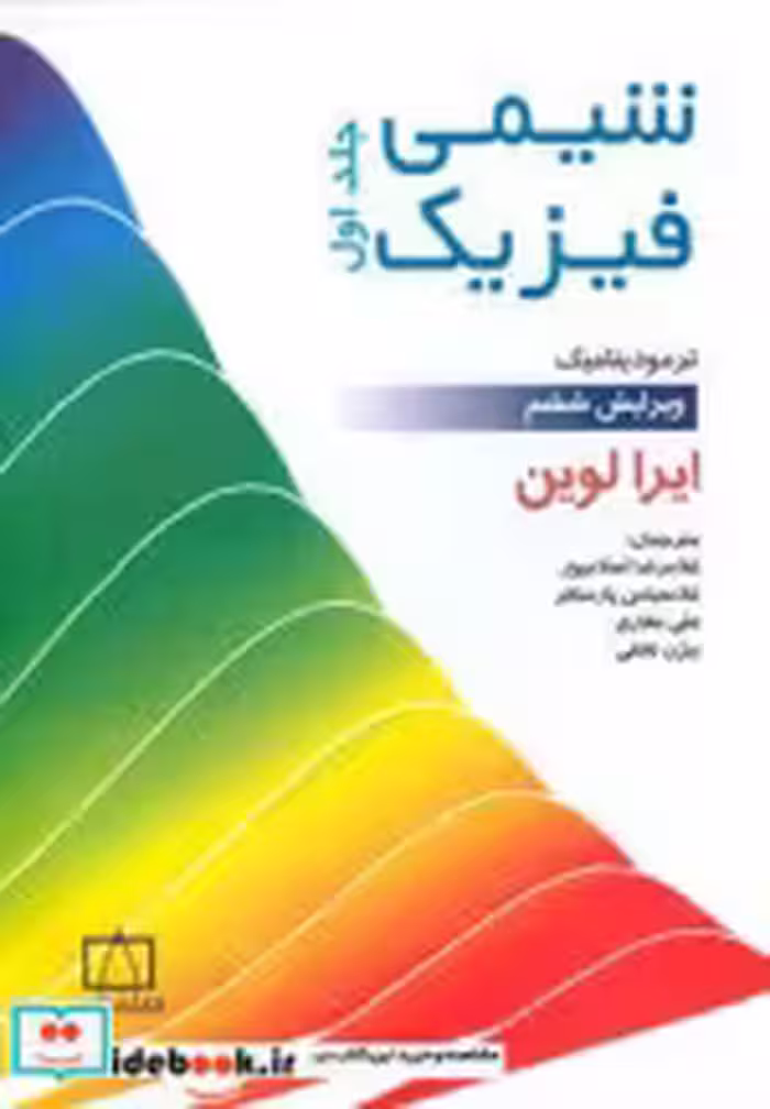 قیمت و خرید کتاب شیمی فیزیک 1 اثر ایرا لوین | ایده بوک