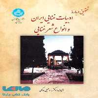 تحقیق در ادبیات غنایی و انواع شعر غنایی نشر دانشگاه تهران
