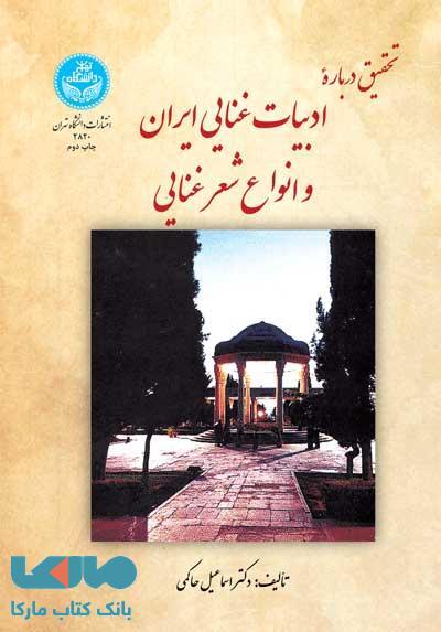 تحقیق در ادبیات غنایی و انواع شعر غنایی نشر دانشگاه تهران