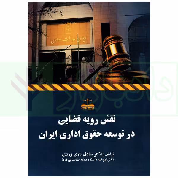 نقش رویه قضایی در توسعه حقوق اداری ایران | دکتر تاری وردی