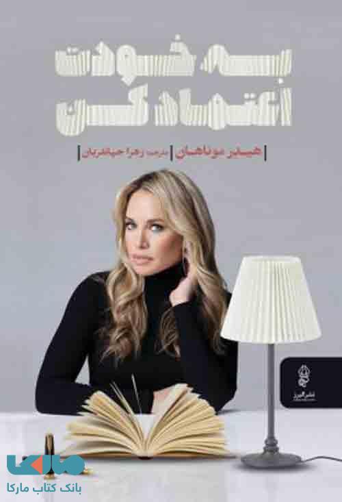 به خودت اعتماد کن نشر البرز