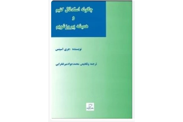 کتاب چگونه استدلال کنیم و پیروز شویم نویسنده جری اسپنس چگونه استدلال کنیم و همیشه پیروز شویم - کتابخانه مجازی واتیکان