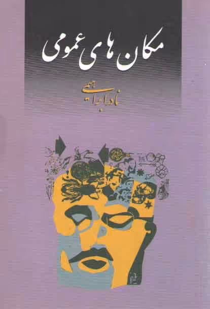 خرید کتاب مکان های عمومی — کتابسرای طه