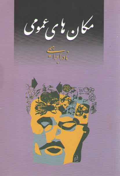 خرید کتاب مکان های عمومی — کتابسرای طه