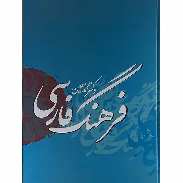 کتاب فرهنگ فارسی معین اثر محمد معین نشربهزاد