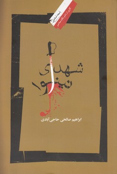 خرید کتاب شهدای نینوا — کتابسرای طه