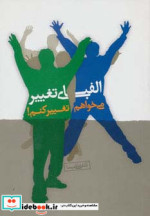قیمت و خرید کتاب الفبای تغییر اثر علی شمیسا | ایده بوک