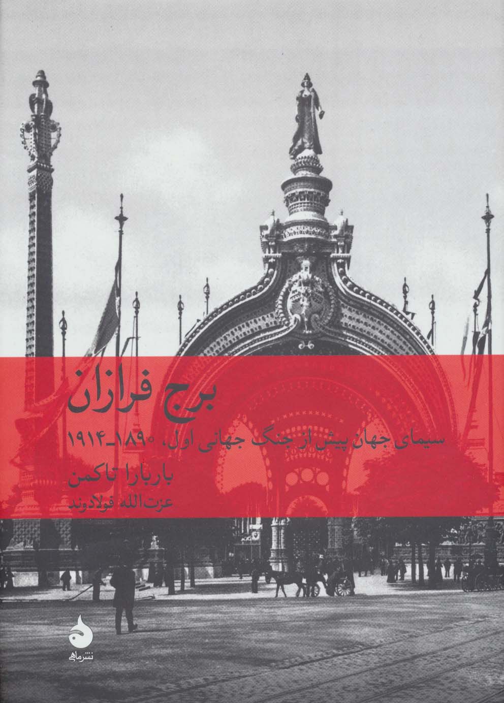 برج فرازان (سیمای جهان پیش از جنگ جهانی اول 1890-1914) - ناشربوک | خرید آنلاین کتاب