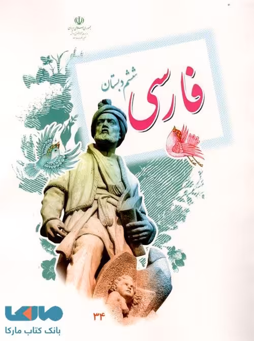 درسی فارسی ششم ابتدایی