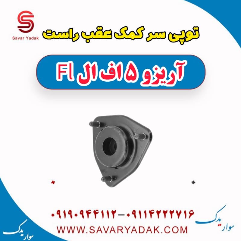 توپی سر کمک عقب راست آریزو 5 FL