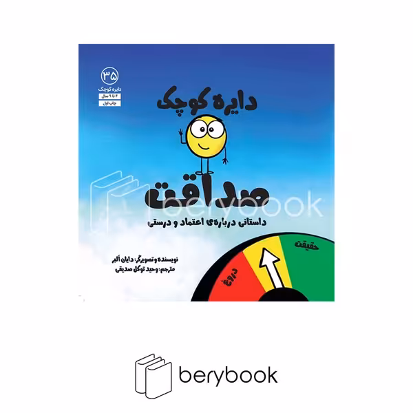 آب / دایره کوچک 35 / دایره کوچک صداقت