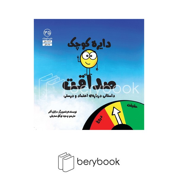 آب / دایره کوچک 35 / دایره کوچک صداقت