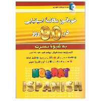 کتاب خودآموز مکالمه اسپانیایی در 90 روز به شیوه نصرت اثر فرهنگ امیرانی انتشارات کلبه زبان