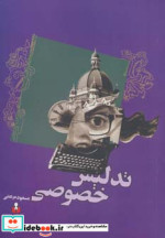 قیمت و خرید کتاب تدلیس خصوصی اثر مسعود مرعشی | ایده بوک