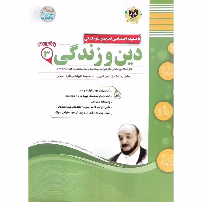 نمونه سوال دین و زندگی دوازدهم اسفندیار