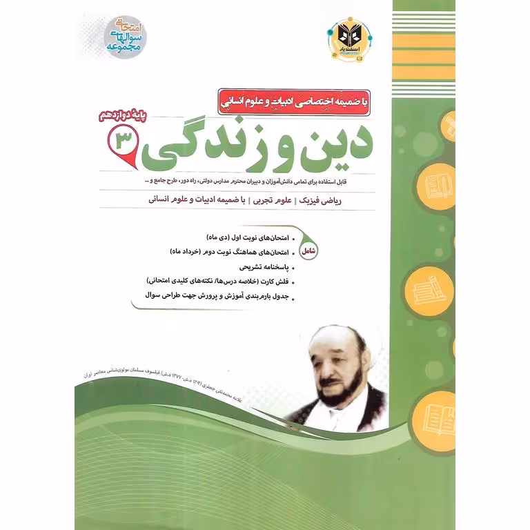 نمونه سوال دین و زندگی دوازدهم اسفندیار