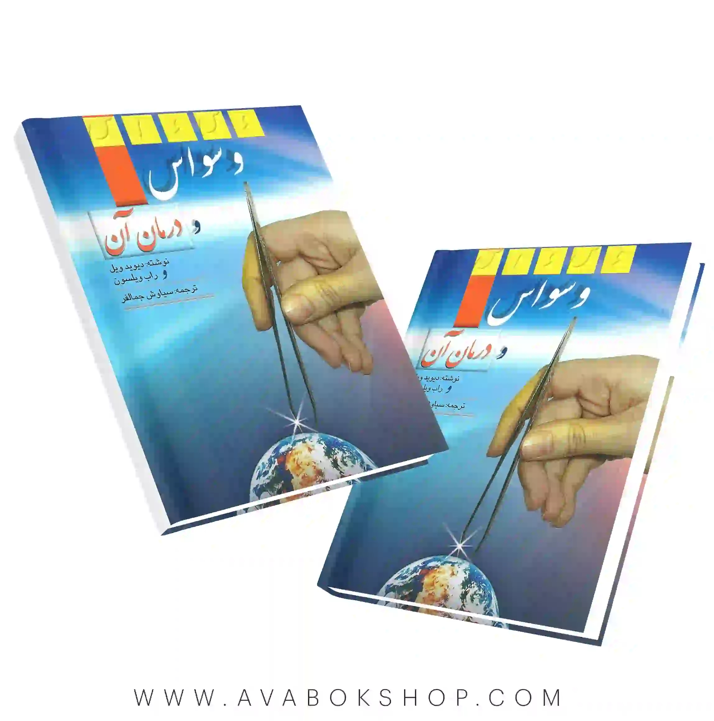 کتاب وسواس و درمان آن دیوید ویل و راب ویلسون انتشارات ارسباران