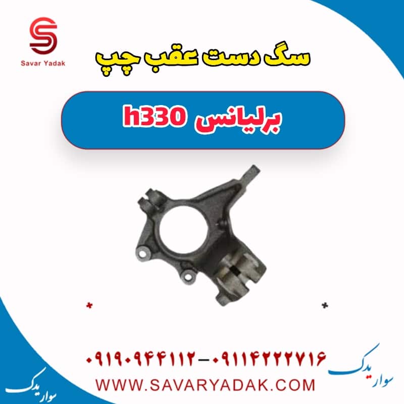 سگ دست عقب چپ برلیانس H330