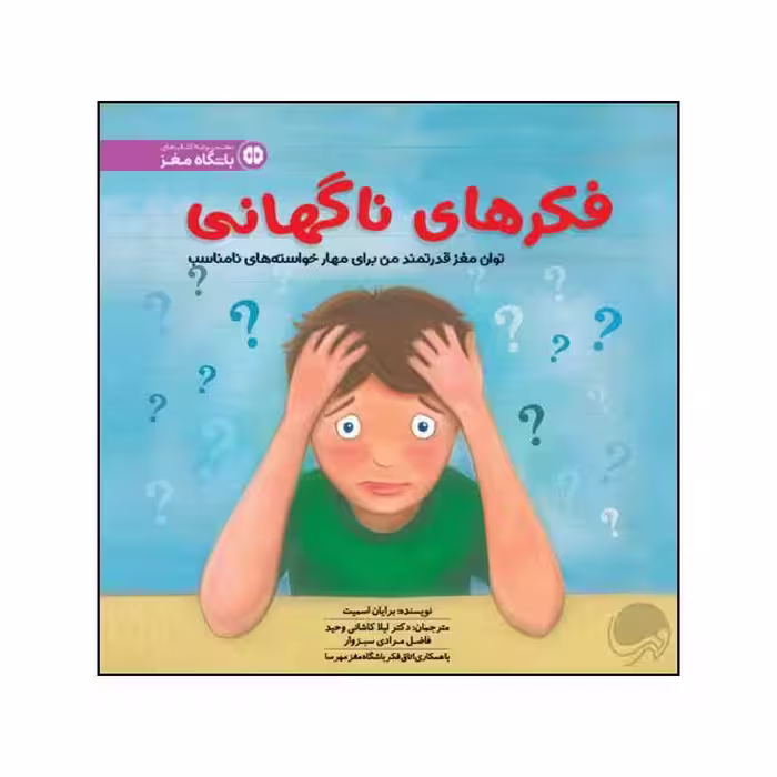 کتاب فکرهای ناگهانی اثر برایان اسمیت نشر مهرسا 