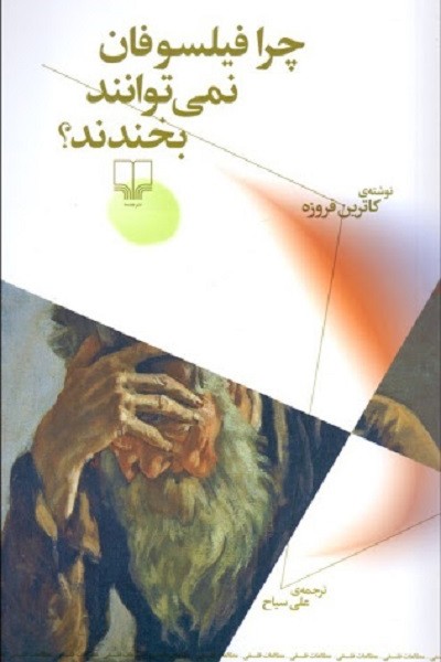 چرا فیلسوفان نمیتوانند بخندنند