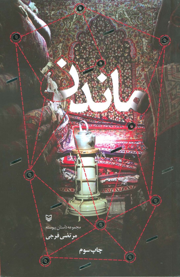 ماندن (مجموعه داستان پیوسته) - ناشربوک | خرید آنلاین کتاب
