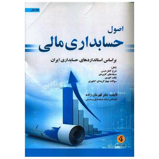 کتاب اصول حسابداری مالی (جلد اول)(رحلی) اثر جابر قهرمان زاده
