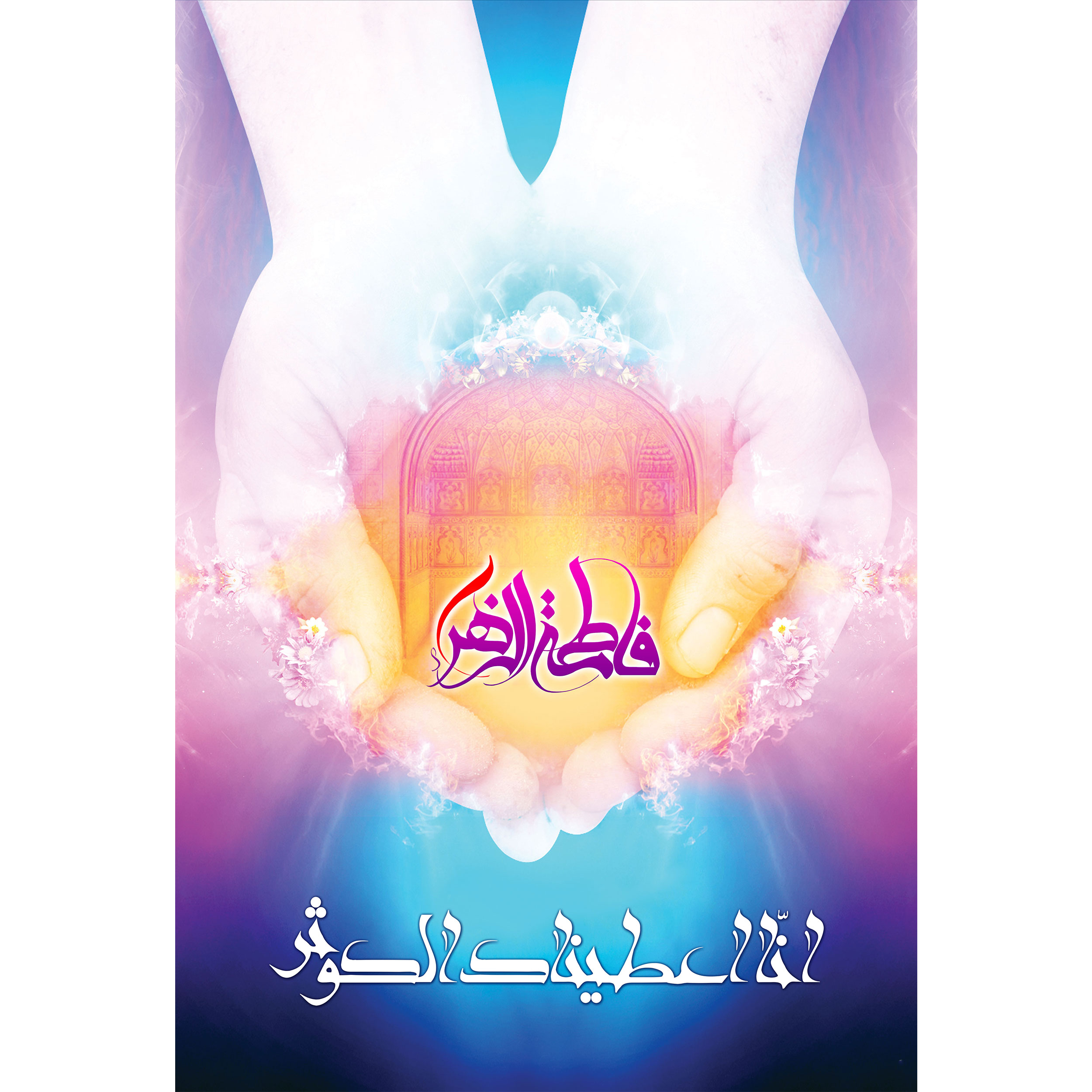 تابلو شاسی مدل فاطمه زهرا انا اعطیناک الکوثر کد T4422