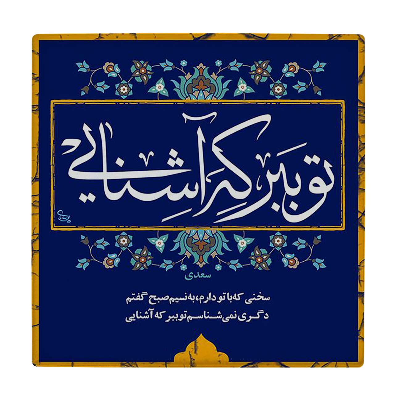 زیر لیوانی  طرح شعر سعدی کد    6221086_5684