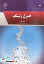 قیمت و خرید کتاب اصول ژنتیک نشر دانشگاه تبریز | ایده بوک