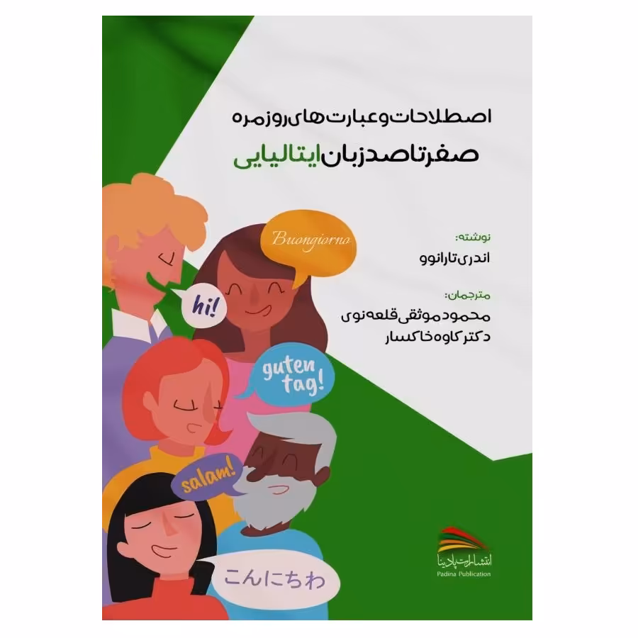 کتاب اصطلاحات و عبارت های روزمره صفر تا صد زبان ایتالیایی اثر اندری تارانوو انتشارات پادینا