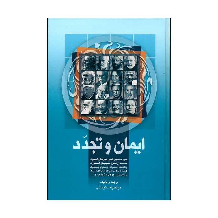 کتاب ایمان و تجدد اثر جمعی از نویسندگان نشر علم 