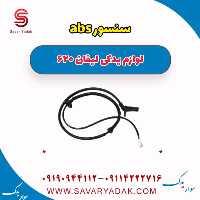 سنسور abs لیفان 620
